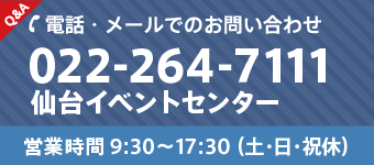 仙台イベントセンター TEL：022-264-7111