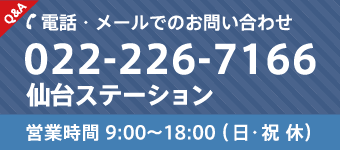 仙台ステーション TEL：022-226-7166 営業時間 9:00〜18:00（日・祝 休）