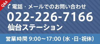 仙台ステーション TEL：022-226-7166 営業時間 9:00〜17:00（日・祝 休）