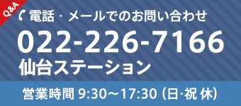 仙台ステーション TEL：022-226-7166 営業時間 9:30〜17:30（日・祝 休）